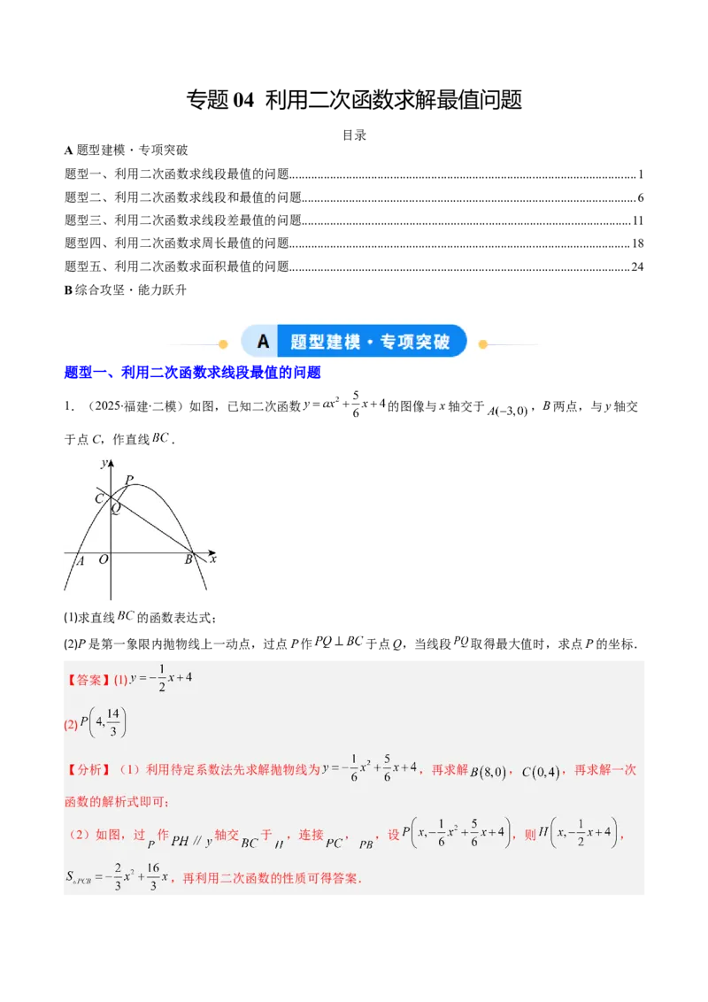 专题04利用二次函数求解最值问题（专项训练）（教师版）_人教版数学九年级上册_版本二_九年级数学上册（人教版）_单元知识复习专项-U105_2026版