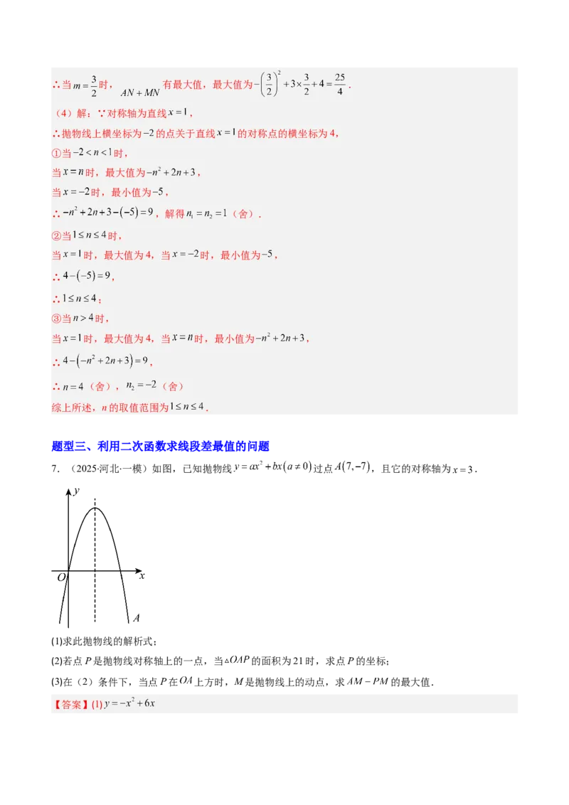 专题04利用二次函数求解最值问题（专项训练）（教师版）_人教版数学九年级上册_版本二_九年级数学上册（人教版）_单元知识复习专项-U105_2026版