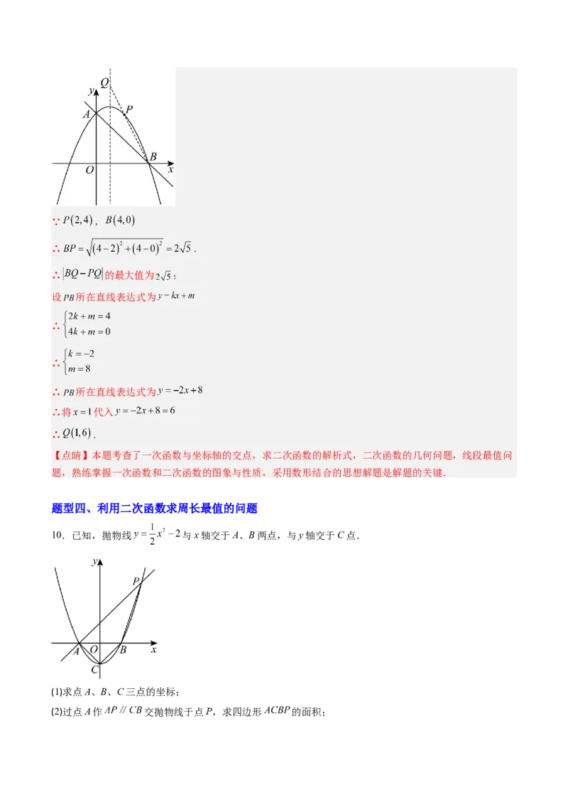专题04利用二次函数求解最值问题（专项训练）（教师版）_人教版数学九年级上册_版本二_九年级数学上册（人教版）_单元知识复习专项-U105_2026版