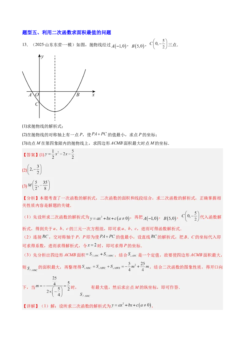 专题04利用二次函数求解最值问题（专项训练）（教师版）_人教版数学九年级上册_版本二_九年级数学上册（人教版）_单元知识复习专项-U105_2026版