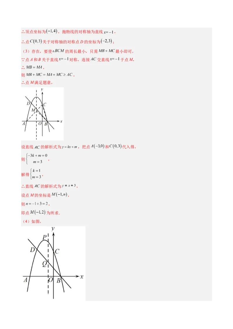 专题04利用二次函数求解最值问题（专项训练）（教师版）_人教版数学九年级上册_版本二_九年级数学上册（人教版）_单元知识复习专项-U105_2026版