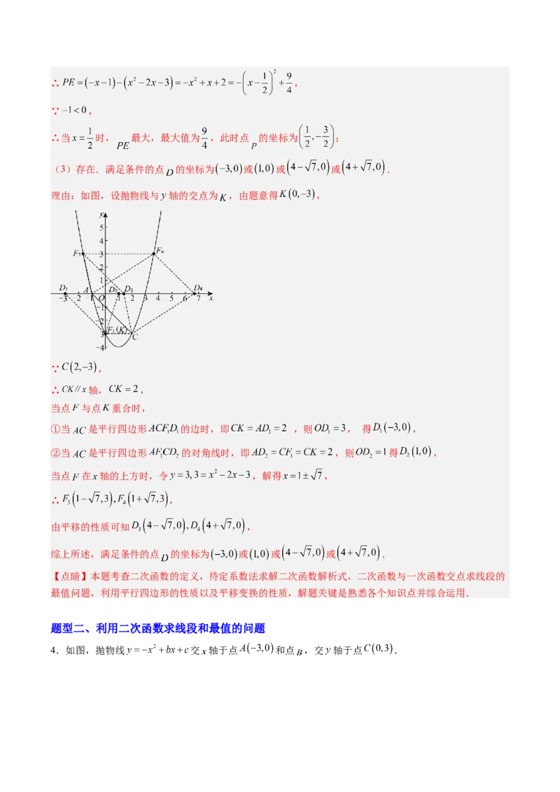 专题04利用二次函数求解最值问题（专项训练）（教师版）_人教版数学九年级上册_版本二_九年级数学上册（人教版）_单元知识复习专项-U105_2026版