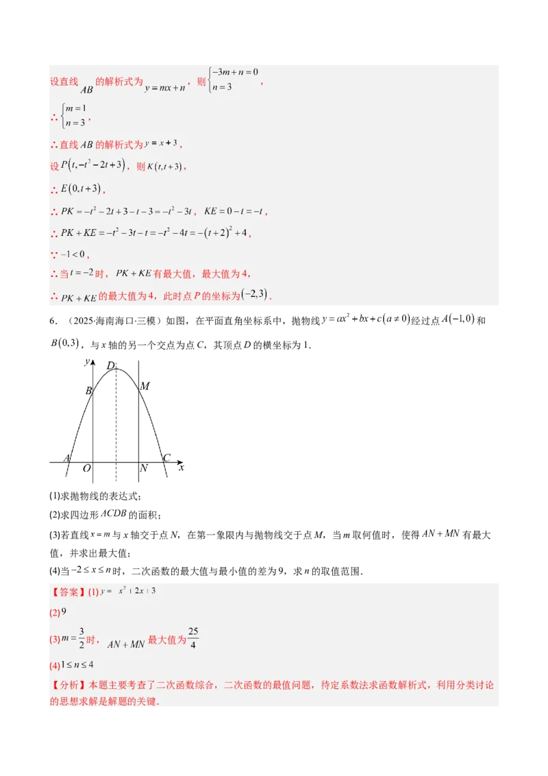 专题04利用二次函数求解最值问题（专项训练）（教师版）_人教版数学九年级上册_版本二_九年级数学上册（人教版）_单元知识复习专项-U105_2026版