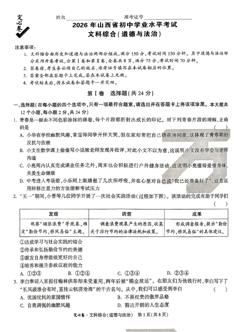 2026《万唯中考&bull;山西定心卷》道法_2026中考押题卷合集_2026《万唯中考定心卷》各地方版_2026《万唯中考&bull;山西定心卷》7科