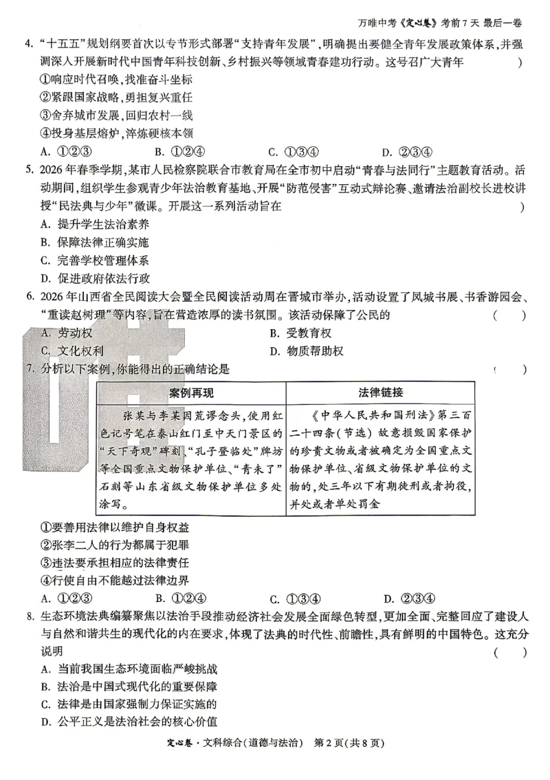 2026《万唯中考&bull;山西定心卷》道法_2026中考押题卷合集_2026《万唯中考定心卷》各地方版_2026《万唯中考&bull;山西定心卷》7科