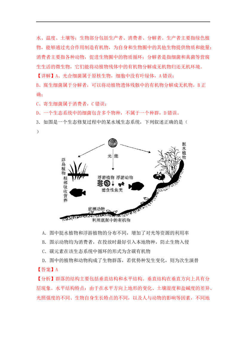 易错点15生态系统中的几个&ldquo;不一定&rdquo;（解析版）_高中三年全科资料_高中_15高中全科《高考易错题》2025版_高考生物备战2025年高考易错题（新高考专用）_教师版（含答案解析）