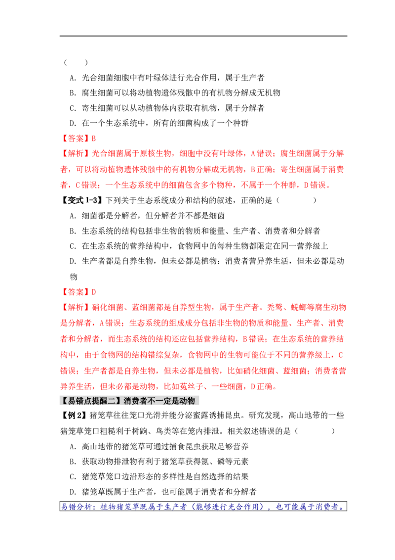 易错点15生态系统中的几个&ldquo;不一定&rdquo;（解析版）_高中三年全科资料_高中_15高中全科《高考易错题》2025版_高考生物备战2025年高考易错题（新高考专用）_教师版（含答案解析）