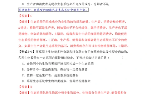 易错点15生态系统中的几个&ldquo;不一定&rdquo;（解析版）_高中三年全科资料_高中_15高中全科《高考易错题》2025版_高考生物备战2025年高考易错题（新高考专用）_教师版（含答案解析）