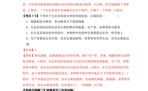 易错点15生态系统中的几个&ldquo;不一定&rdquo;（解析版）_高中三年全科资料_高中_15高中全科《高考易错题》2025版_高考生物备战2025年高考易错题（新高考专用）_教师版（含答案解析）
