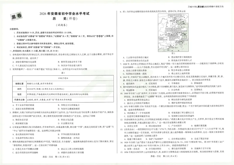 2026《万唯中考&bull;安徽黑白卷》历史黑卷A3_2026中考押题卷合集_2026中考《万唯中考黑白卷》地方版_2026《万唯中考&bull;安徽黑白卷》7科_2026《万唯中考&bull;安徽黑白卷》历史