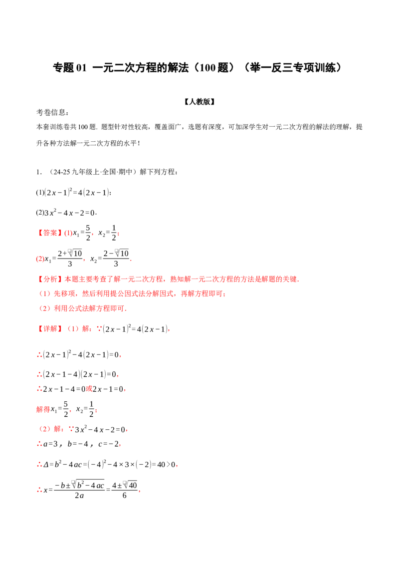 专题01一元二次方程的解法（100题）（举一反三专项训练）（教师版）_人教版数学九年级上册_版本二_九年级数学上册（人教版）_母题专项-U66_2026版