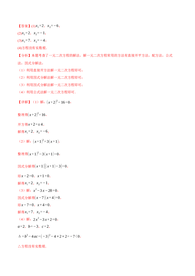 专题01一元二次方程的解法（100题）（举一反三专项训练）（教师版）_人教版数学九年级上册_版本二_九年级数学上册（人教版）_母题专项-U66_2026版