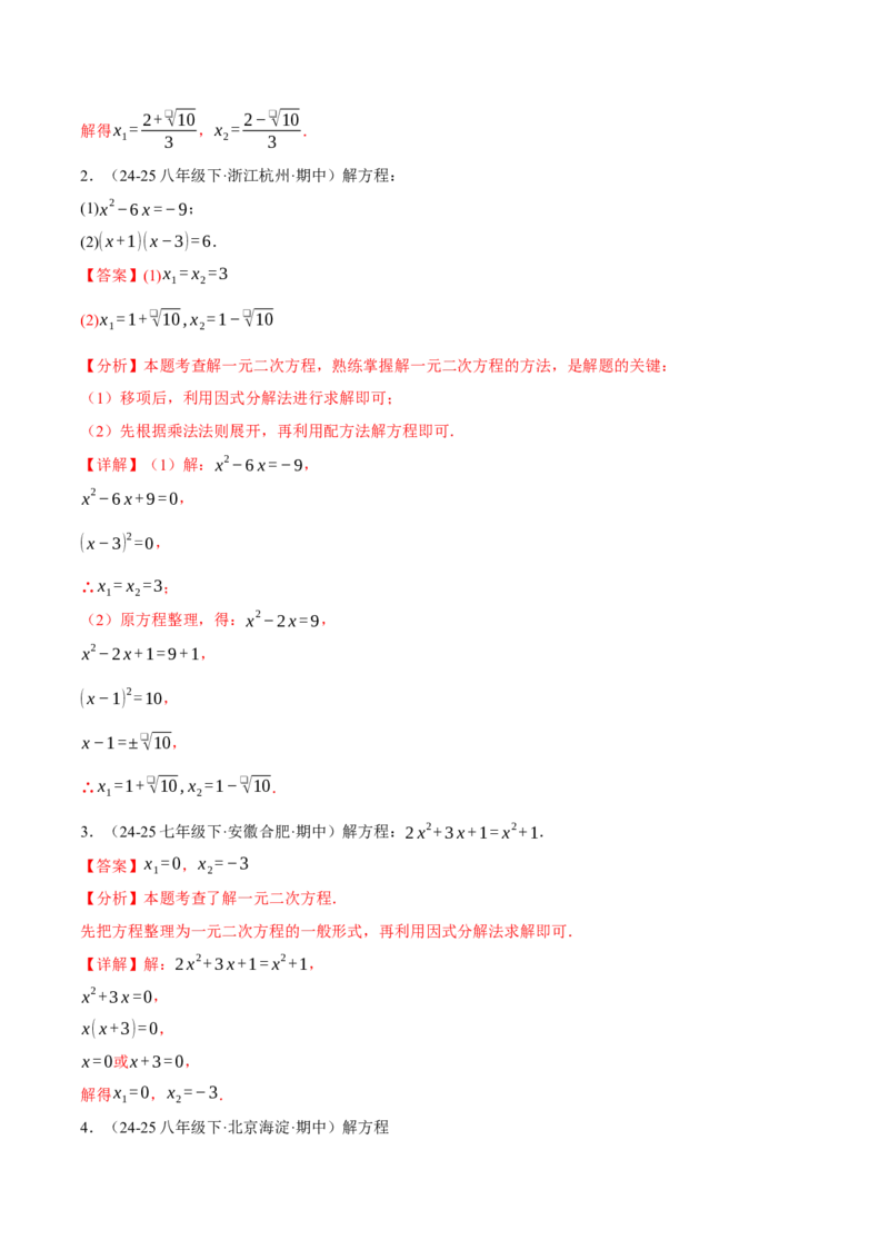 专题01一元二次方程的解法（100题）（举一反三专项训练）（教师版）_人教版数学九年级上册_版本二_九年级数学上册（人教版）_母题专项-U66_2026版