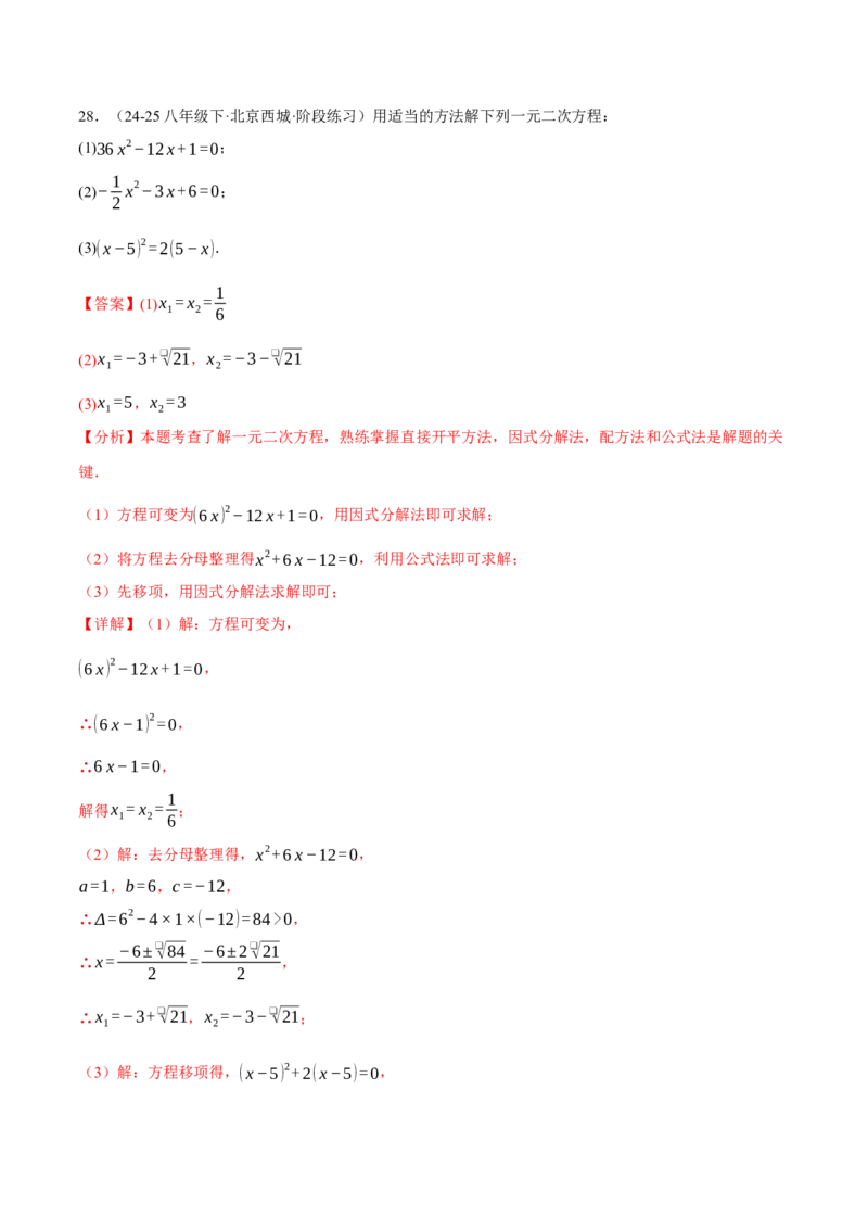 专题01一元二次方程的解法（100题）（举一反三专项训练）（教师版）_人教版数学九年级上册_版本二_九年级数学上册（人教版）_母题专项-U66_2026版