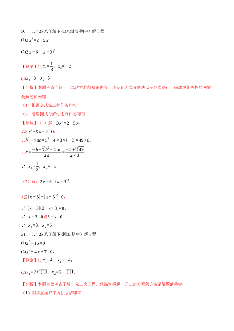 专题01一元二次方程的解法（100题）（举一反三专项训练）（教师版）_人教版数学九年级上册_版本二_九年级数学上册（人教版）_母题专项-U66_2026版