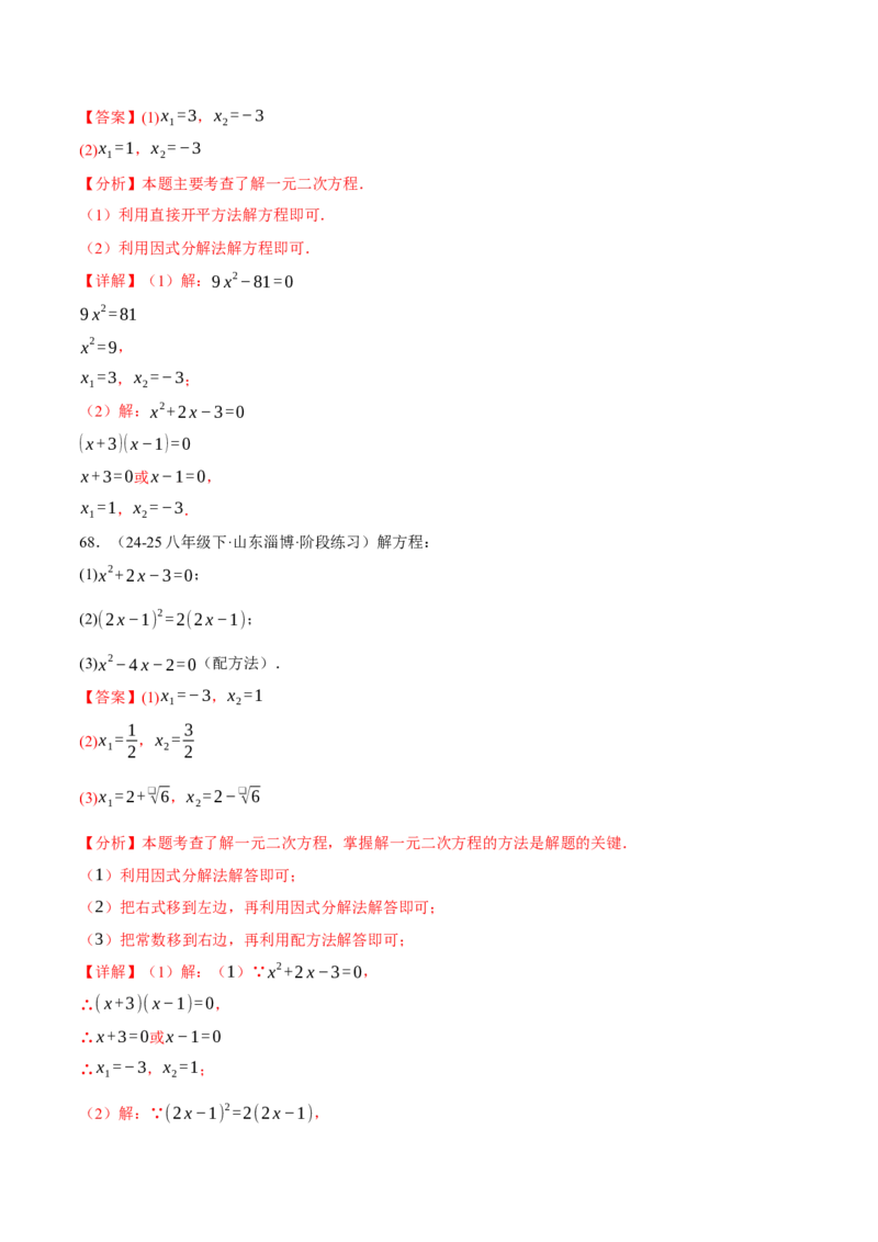 专题01一元二次方程的解法（100题）（举一反三专项训练）（教师版）_人教版数学九年级上册_版本二_九年级数学上册（人教版）_母题专项-U66_2026版