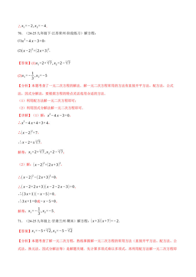 专题01一元二次方程的解法（100题）（举一反三专项训练）（教师版）_人教版数学九年级上册_版本二_九年级数学上册（人教版）_母题专项-U66_2026版