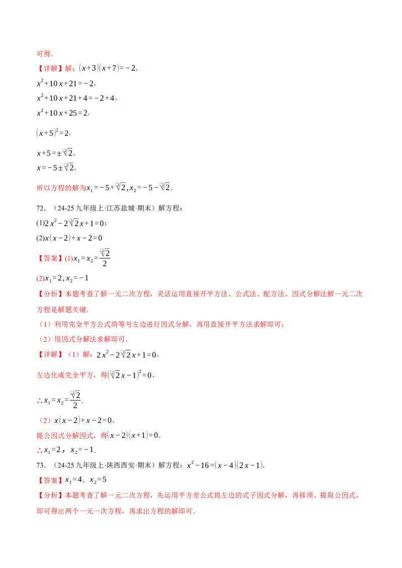专题01一元二次方程的解法（100题）（举一反三专项训练）（教师版）_人教版数学九年级上册_版本二_九年级数学上册（人教版）_母题专项-U66_2026版