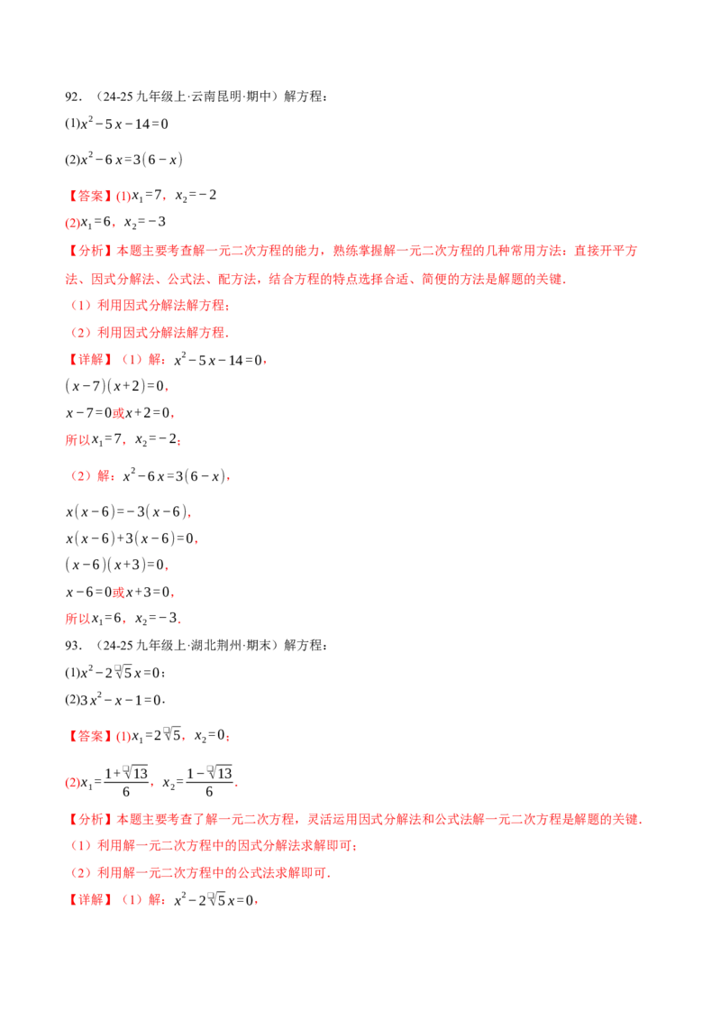 专题01一元二次方程的解法（100题）（举一反三专项训练）（教师版）_人教版数学九年级上册_版本二_九年级数学上册（人教版）_母题专项-U66_2026版