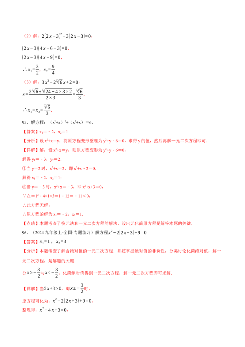 专题01一元二次方程的解法（100题）（举一反三专项训练）（教师版）_人教版数学九年级上册_版本二_九年级数学上册（人教版）_母题专项-U66_2026版