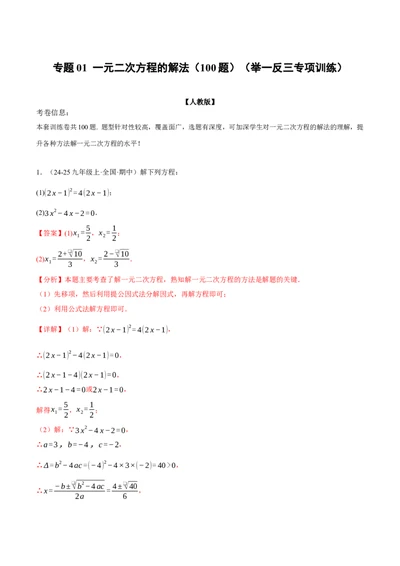 专题01一元二次方程的解法（100题）（举一反三专项训练）（教师版）_人教版数学九年级上册_版本二_九年级数学上册（人教版）_母题专项-U66_2026版
