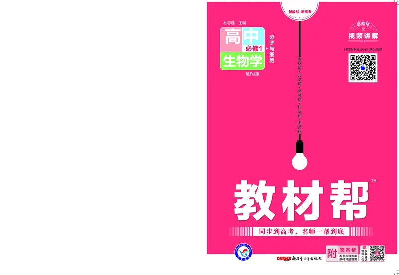 教材帮高中生物学必修1（配RJ版）_高中三年全科资料_高中_高中电子教材_高中《教材帮》2025版高中《教材帮》（全科高清）_教材帮高中生物
