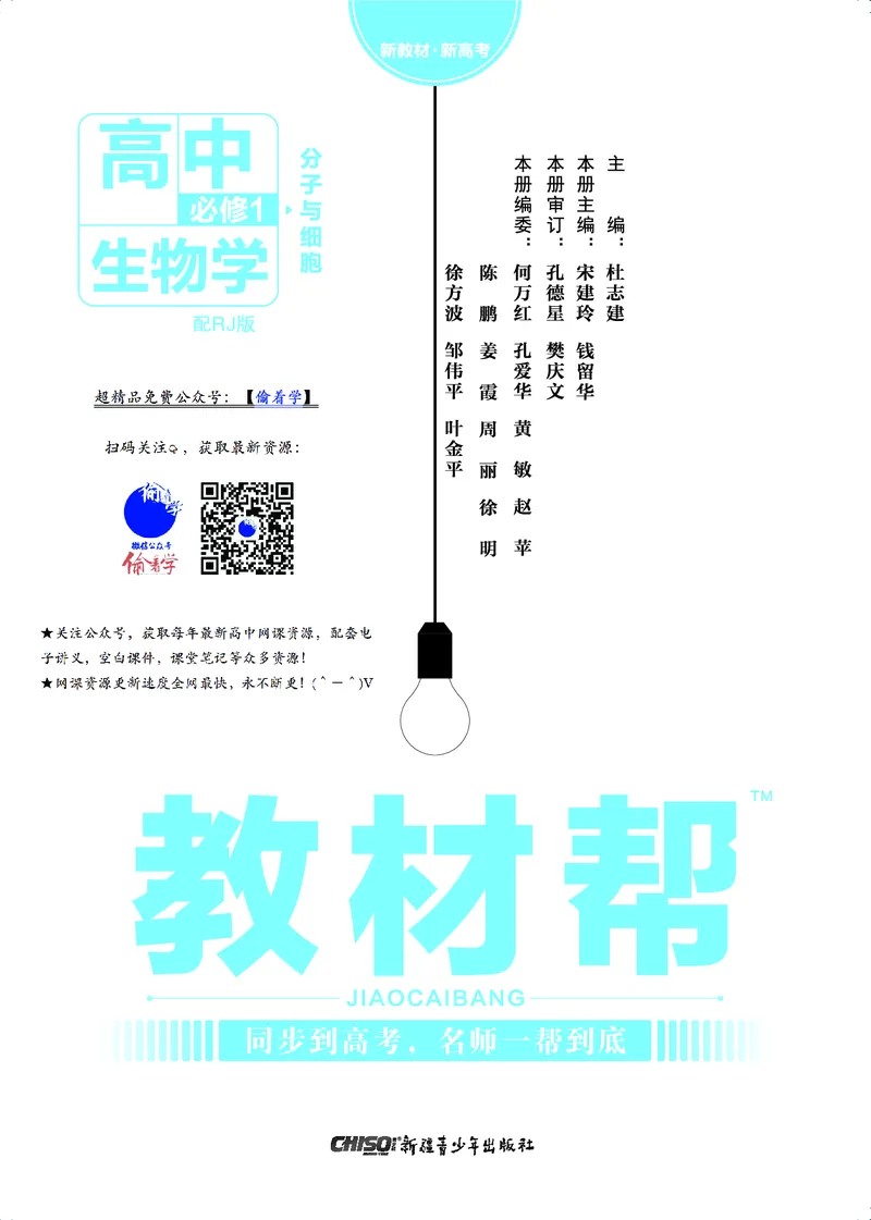 教材帮高中生物学必修1（配RJ版）_高中三年全科资料_高中_高中电子教材_高中《教材帮》2025版高中《教材帮》（全科高清）_教材帮高中生物