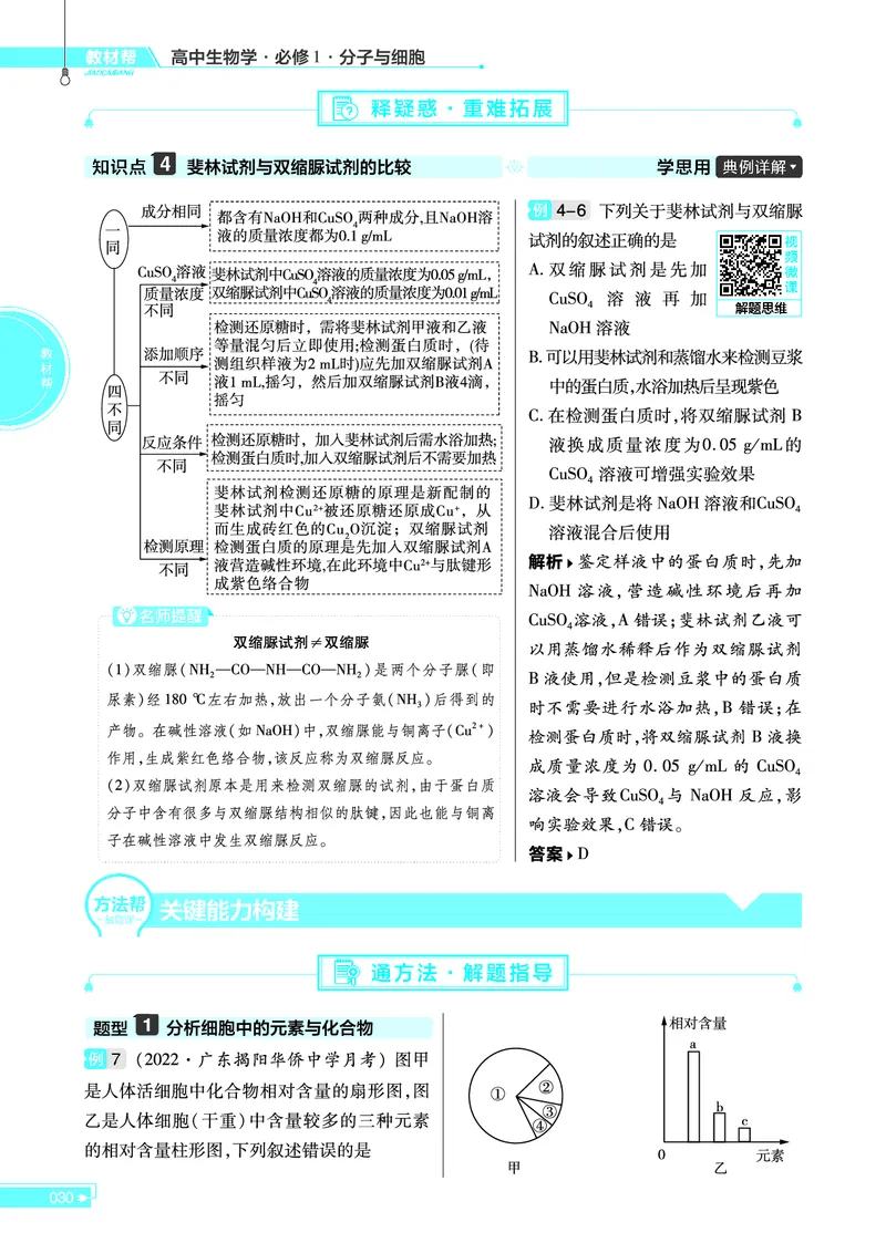 教材帮高中生物学必修1（配RJ版）_高中三年全科资料_高中_高中电子教材_高中《教材帮》2025版高中《教材帮》（全科高清）_教材帮高中生物
