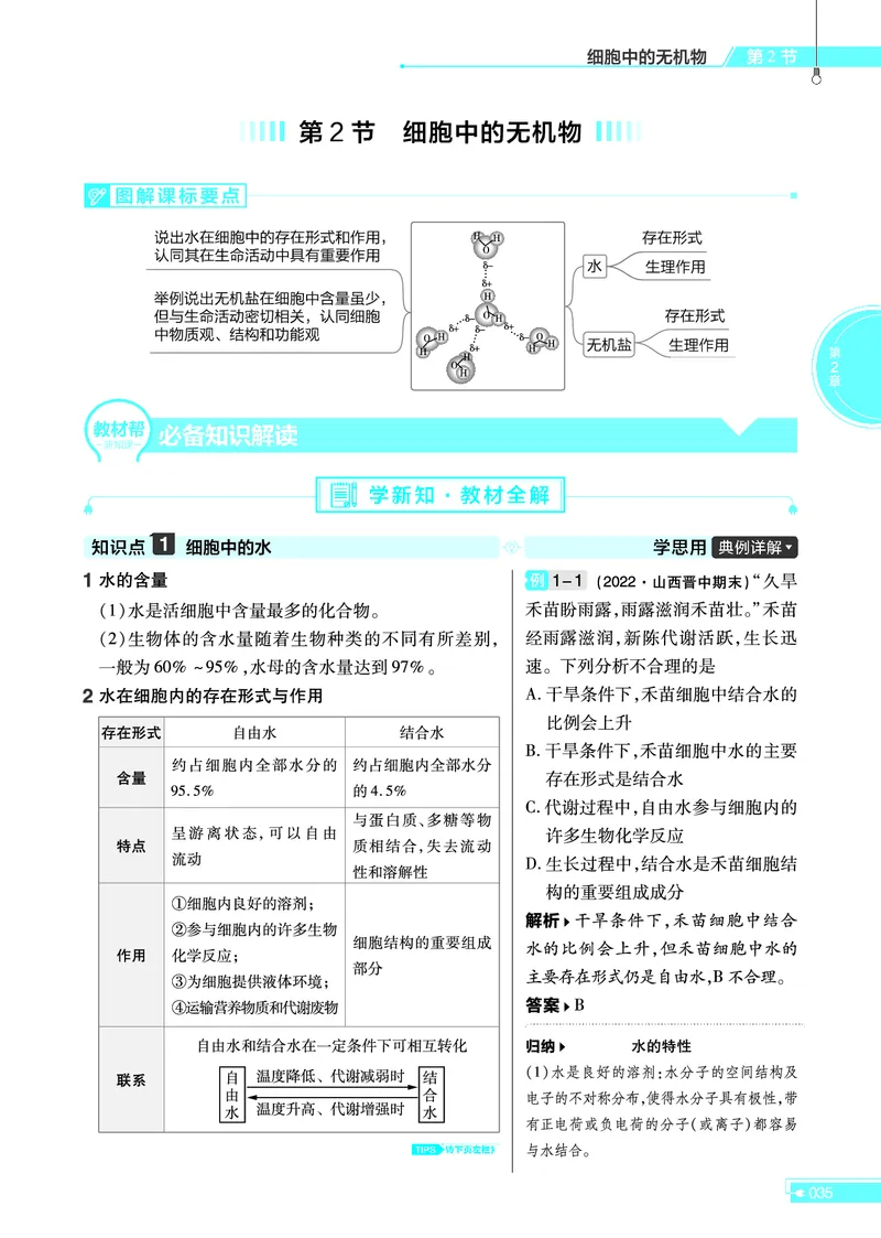 教材帮高中生物学必修1（配RJ版）_高中三年全科资料_高中_高中电子教材_高中《教材帮》2025版高中《教材帮》（全科高清）_教材帮高中生物