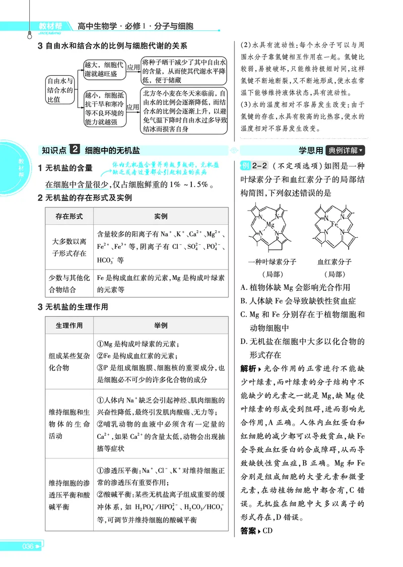 教材帮高中生物学必修1（配RJ版）_高中三年全科资料_高中_高中电子教材_高中《教材帮》2025版高中《教材帮》（全科高清）_教材帮高中生物