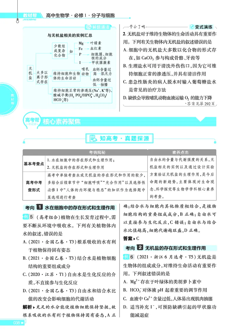 教材帮高中生物学必修1（配RJ版）_高中三年全科资料_高中_高中电子教材_高中《教材帮》2025版高中《教材帮》（全科高清）_教材帮高中生物