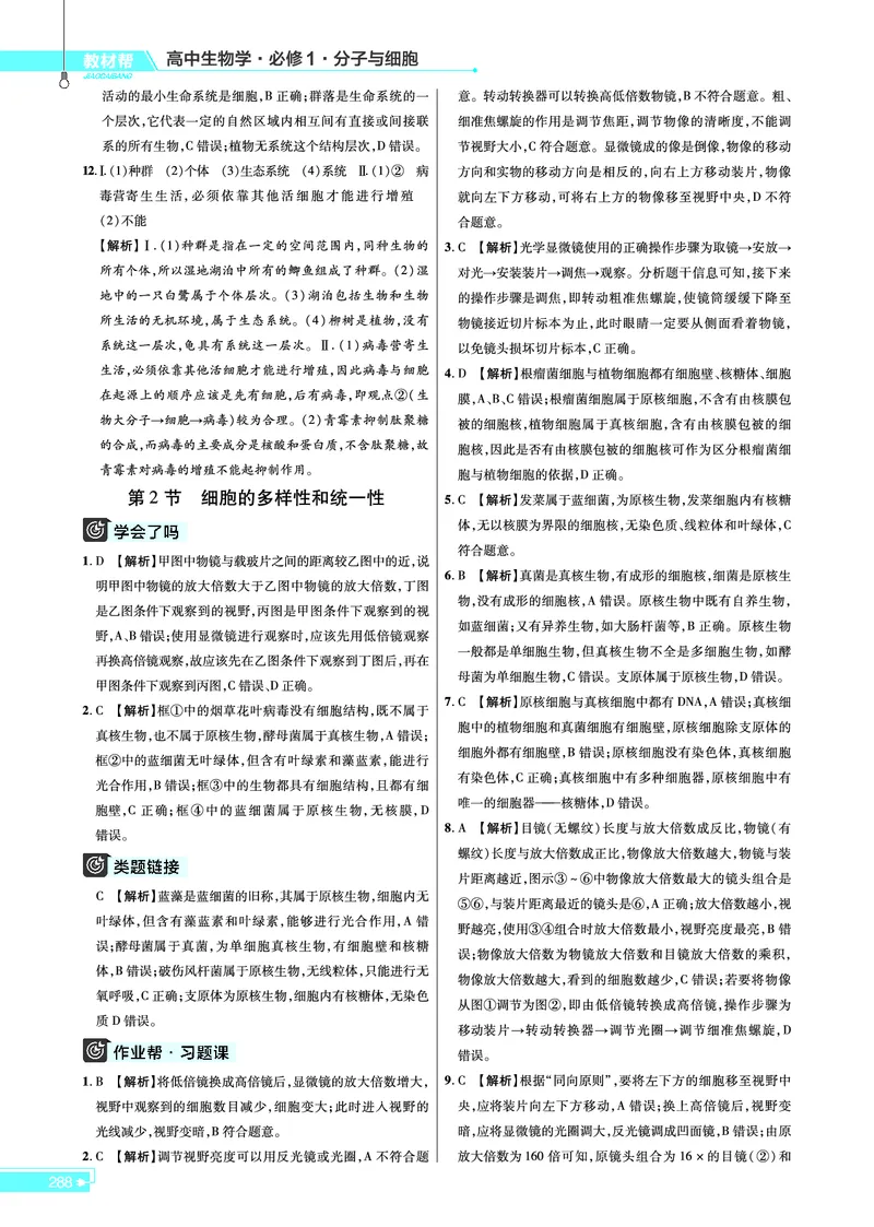 教材帮高中生物学必修1（配RJ版）_高中三年全科资料_高中_高中电子教材_高中《教材帮》2025版高中《教材帮》（全科高清）_教材帮高中生物