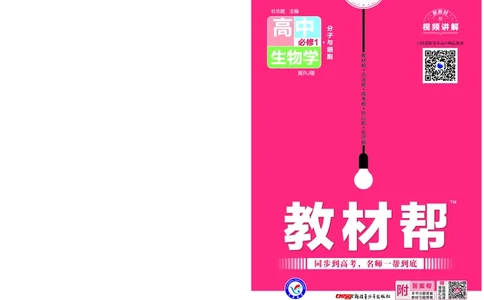 教材帮高中生物学必修1（配RJ版）_高中三年全科资料_高中_高中电子教材_高中《教材帮》2025版高中《教材帮》（全科高清）_教材帮高中生物