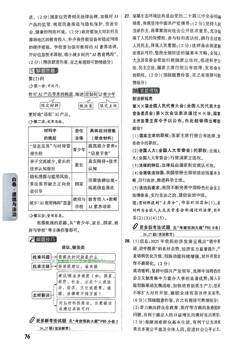 2026《万唯中考&bull;云南黑白卷》道法黑白卷答案_2026中考押题卷合集_2026《万唯中考黑白卷》地方版(1)_2026《万唯中考&bull;云南黑白卷》7科_2026《万唯中考&bull;云南黑白卷》道法黑白卷