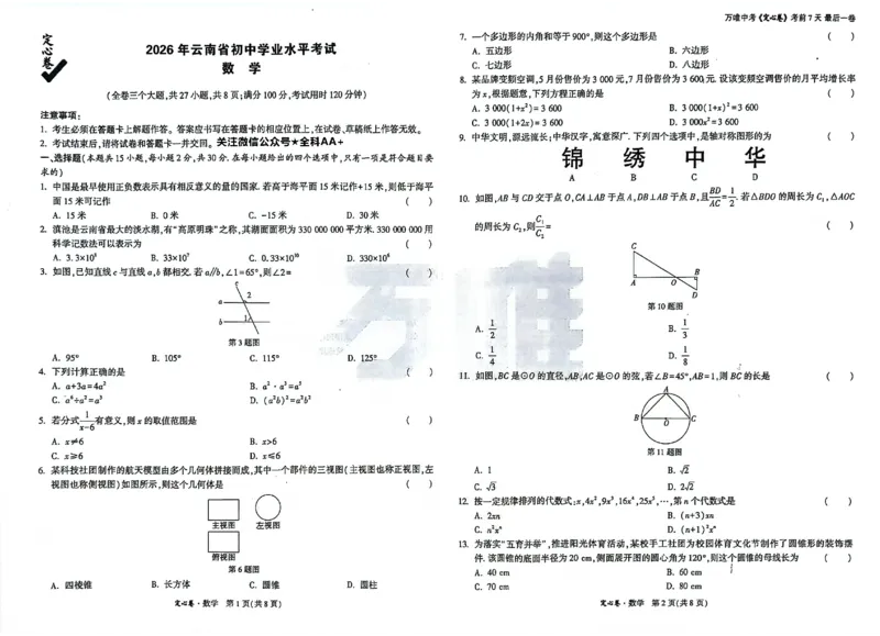 2026《万唯中考&bull;云南定心卷》数学试卷_2026中考押题卷合集_2026《万唯中考定心卷》各地方版_2026《万唯中考&bull;云南定心卷》7科