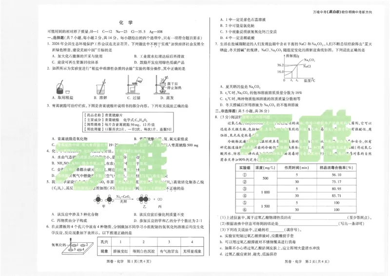 2026《万唯中考&bull;内蒙古黑白卷》化学黑卷_2026中考押题卷合集_2026《万唯中考黑白卷》地方版(1)_2026《万唯中考&bull;内蒙古黑白卷》7科_2026《万唯中考&bull;内蒙古黑白卷》化学
