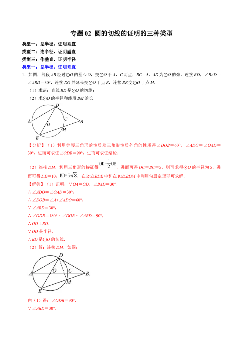 专题02圆的切线的证明的三种类型（教师版）_人教版数学九年级上册_版本二_九年级数学上册（人教版）_同步讲义-U18_2025版