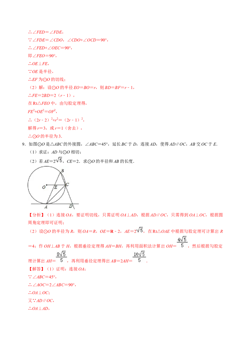 专题02圆的切线的证明的三种类型（教师版）_人教版数学九年级上册_版本二_九年级数学上册（人教版）_同步讲义-U18_2025版