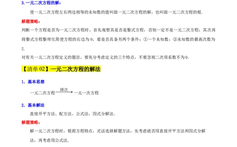 专题01一元二次方程（考点清单，4个考点清单+12种题型解读）（学生版）_人教版数学九年级上册_版本二_九年级数学上册（人教版）_期末专项复习-U276_期末总复习_2025版