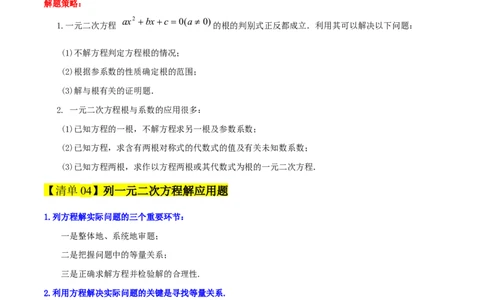 专题01一元二次方程（考点清单，4个考点清单+12种题型解读）（学生版）_人教版数学九年级上册_版本二_九年级数学上册（人教版）_期末专项复习-U276_期末总复习_2025版
