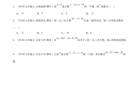 专题01一元二次方程（考点清单，4个考点清单+12种题型解读）（学生版）_人教版数学九年级上册_版本二_九年级数学上册（人教版）_期末专项复习-U276_期末总复习_2025版