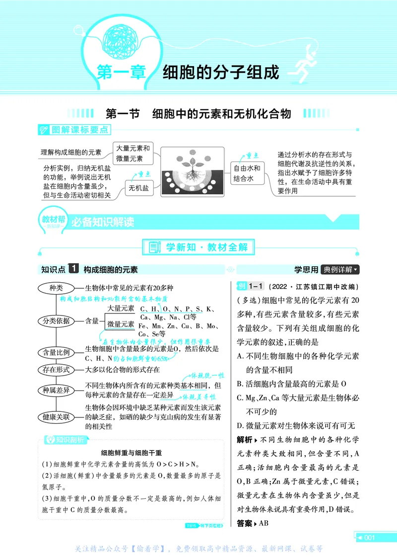 教材帮高中生物学必修1（配SJ版）_高中三年全科资料_高中_高中电子教材_高中《教材帮》2025版高中《教材帮》（全科高清）_教材帮高中生物