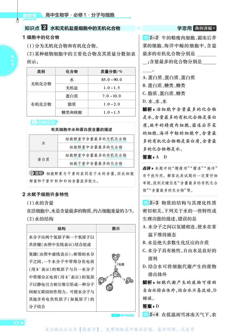 教材帮高中生物学必修1（配SJ版）_高中三年全科资料_高中_高中电子教材_高中《教材帮》2025版高中《教材帮》（全科高清）_教材帮高中生物