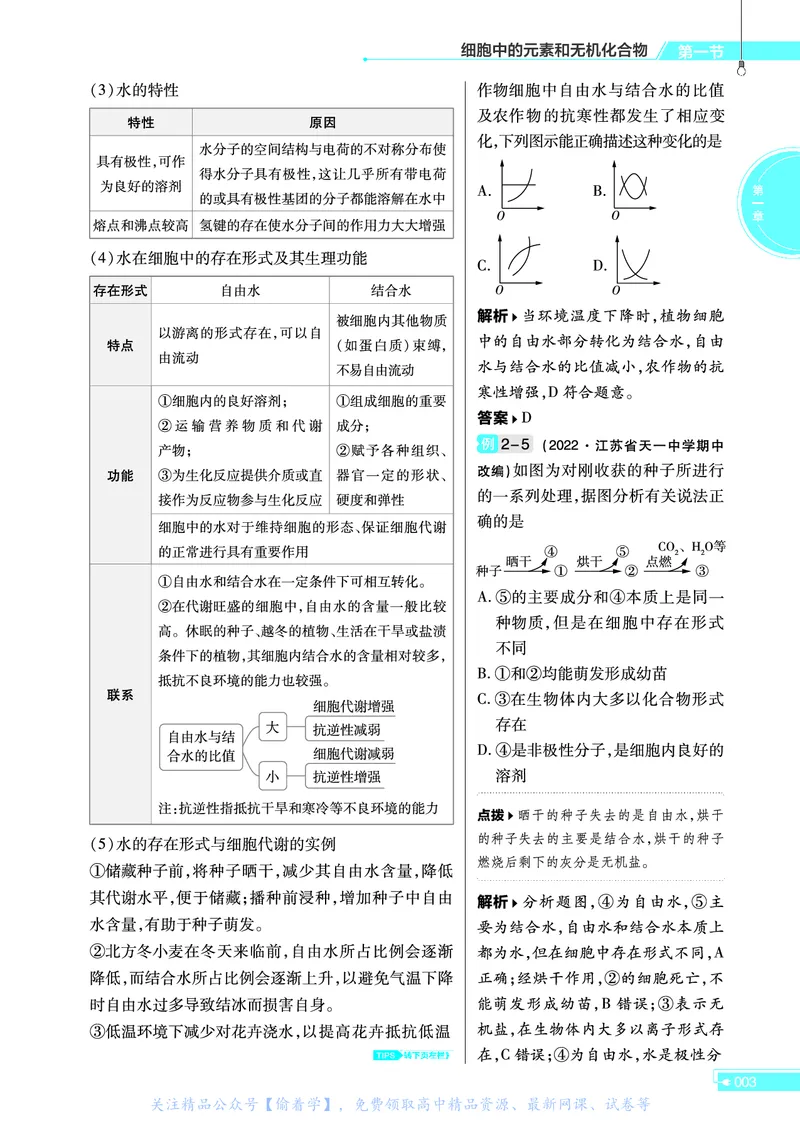 教材帮高中生物学必修1（配SJ版）_高中三年全科资料_高中_高中电子教材_高中《教材帮》2025版高中《教材帮》（全科高清）_教材帮高中生物