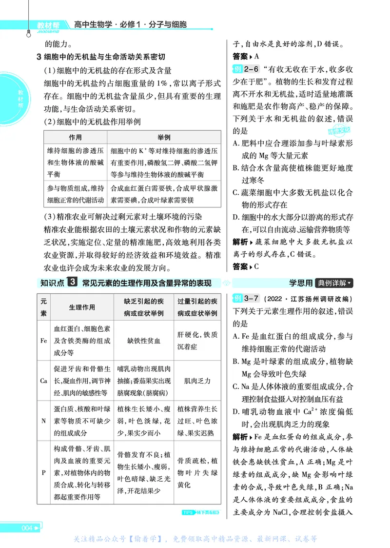 教材帮高中生物学必修1（配SJ版）_高中三年全科资料_高中_高中电子教材_高中《教材帮》2025版高中《教材帮》（全科高清）_教材帮高中生物