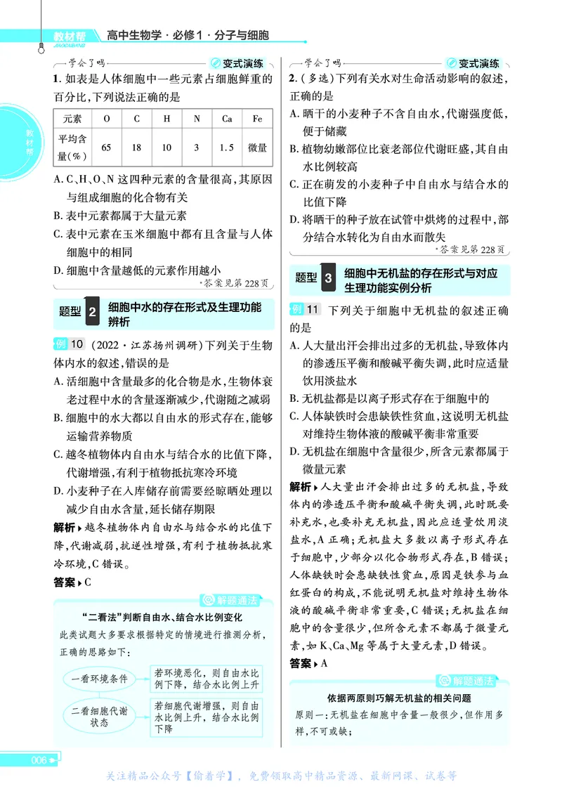 教材帮高中生物学必修1（配SJ版）_高中三年全科资料_高中_高中电子教材_高中《教材帮》2025版高中《教材帮》（全科高清）_教材帮高中生物