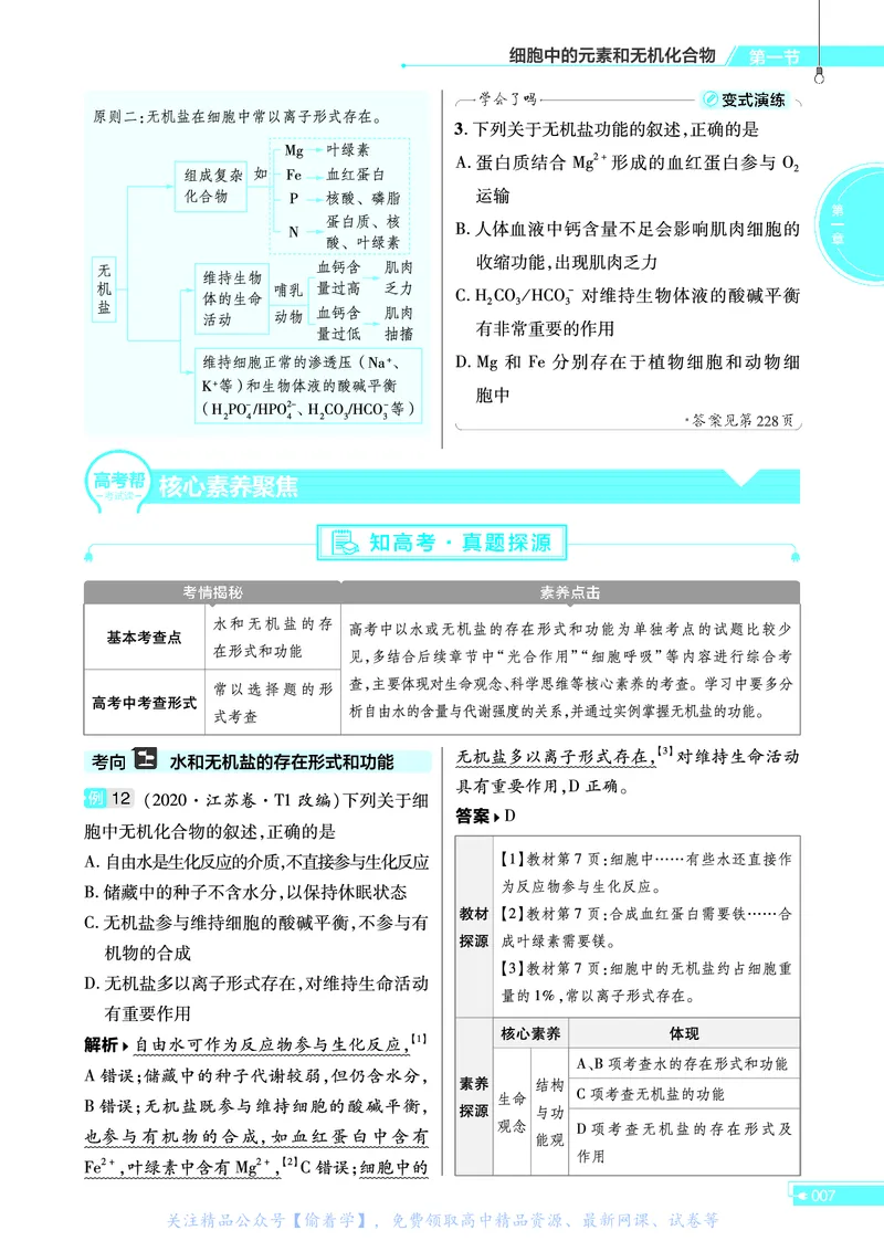教材帮高中生物学必修1（配SJ版）_高中三年全科资料_高中_高中电子教材_高中《教材帮》2025版高中《教材帮》（全科高清）_教材帮高中生物