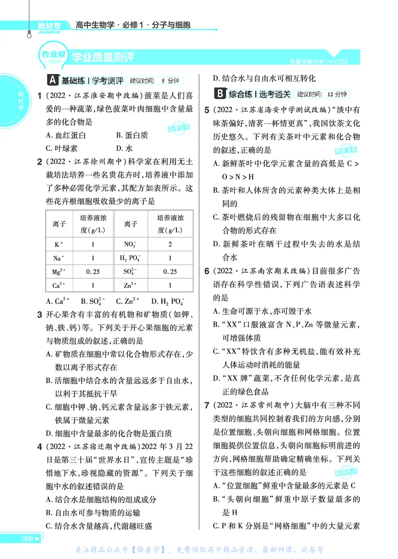 教材帮高中生物学必修1（配SJ版）_高中三年全科资料_高中_高中电子教材_高中《教材帮》2025版高中《教材帮》（全科高清）_教材帮高中生物