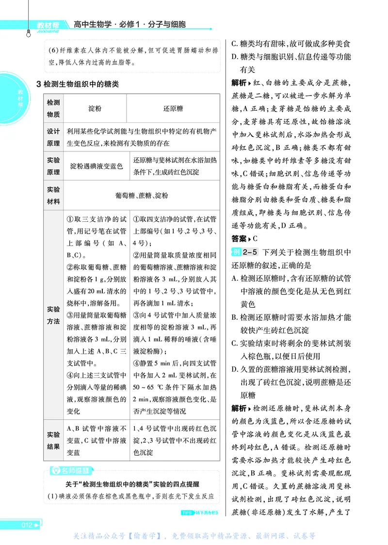 教材帮高中生物学必修1（配SJ版）_高中三年全科资料_高中_高中电子教材_高中《教材帮》2025版高中《教材帮》（全科高清）_教材帮高中生物