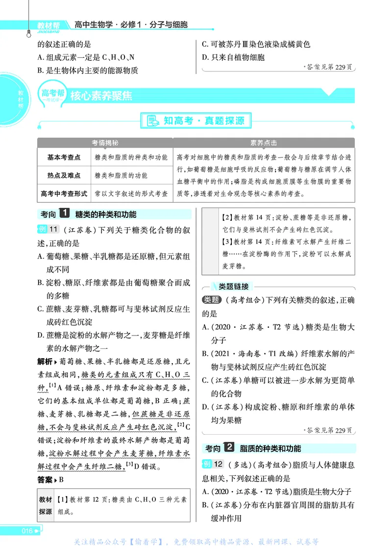 教材帮高中生物学必修1（配SJ版）_高中三年全科资料_高中_高中电子教材_高中《教材帮》2025版高中《教材帮》（全科高清）_教材帮高中生物